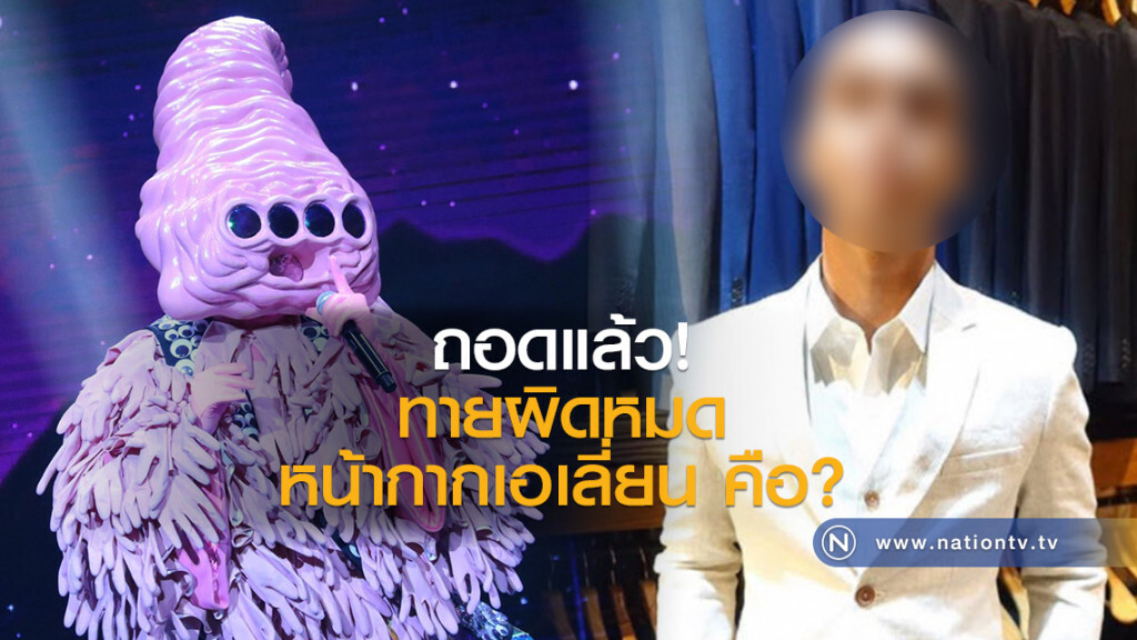 ถอดแล้ว! ทายผิดหมด
หน้ากากเอเลี่ยน คือ? ถอดแล้ว! ทายผิดหมด
หน้ากากเอเลี่ยน คือ?
