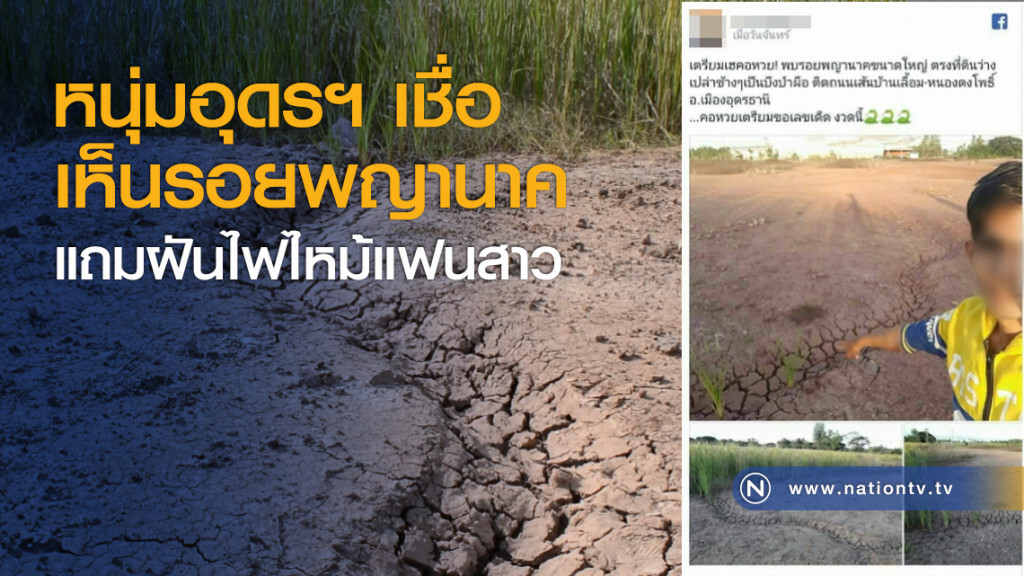 หนุ่มอุดรฯ เชื่อเห็นรอยพญานาคแถมฝันไฟไหม้แฟนสาว