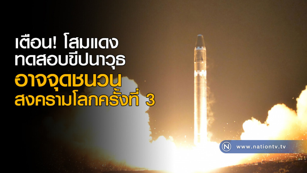 เตือน! โสมแดงทดสอบขีปนาวุธ อาจจุดชนวนสงครามโลกครั้งที่ 3