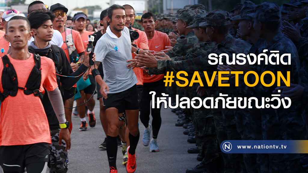รณรงค์ติด  #SAVETOON ให้ปลอดภัยขณะวิ่ง
