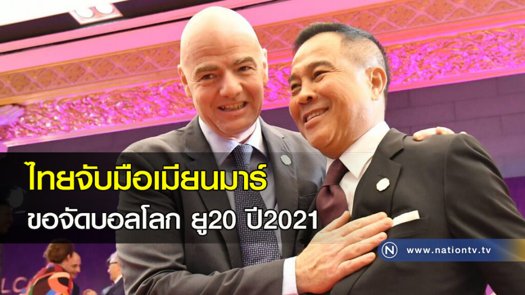 ไทย จับมือเมียนมาร์ ขอจัดบอลโลก ยู20 ปี2021 ไทย จับมือเมียนมาร์ ขอจัดบอลโลก ยู20 ปี2021