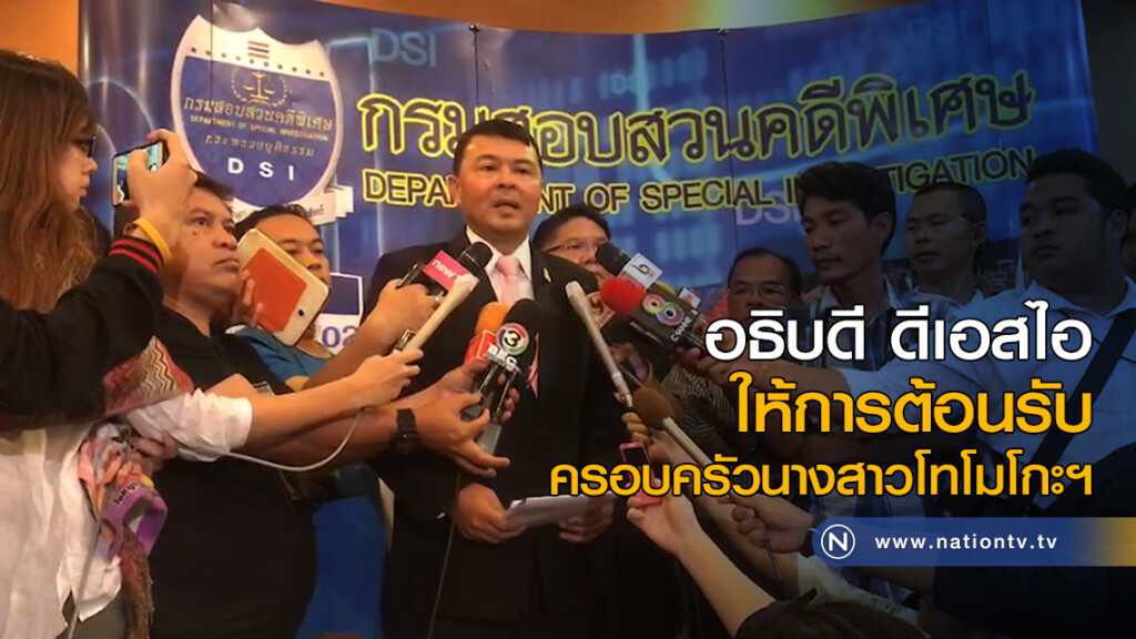 อธิบดีกรมสอบสวนคดีพิเศษ ให้การต้อนรับครอบครัว นางสาวโทโมโกะฯ