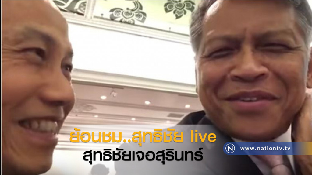 ย้อนชม สุทธิชัย live : สุทธิชัยเจอสุรินทร์ ย้อนชม สุทธิชัย live : สุทธิชัยเจอสุรินทร์