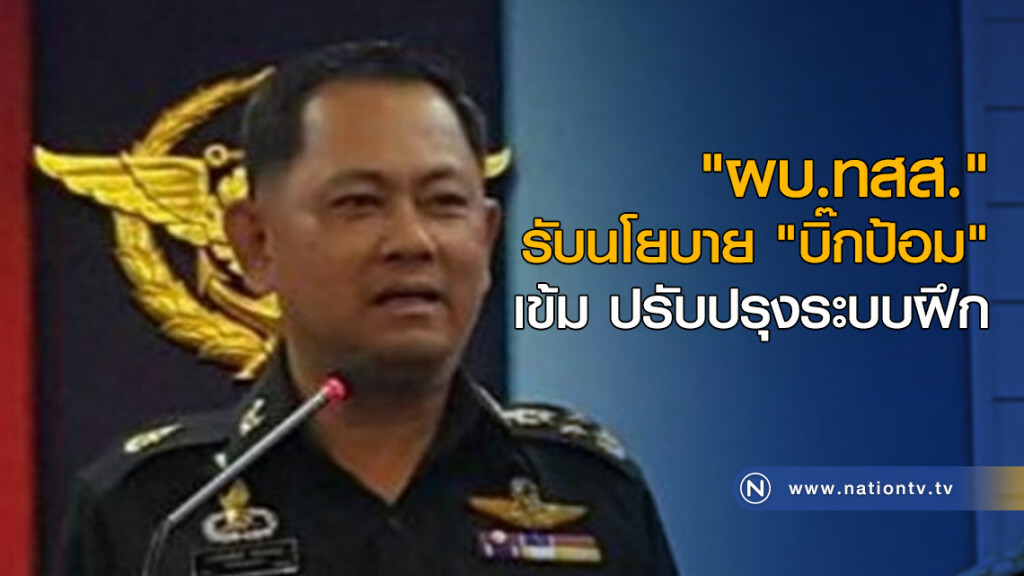 "ผบ.ทสส." รับนโยบาย "บิ๊กป้อม" เข้ม ปรับปรุงระบบฝึก "ผบ.ทสส." รับนโยบาย "บิ๊กป้อม" เข้ม ปรับปรุงระบบฝึก