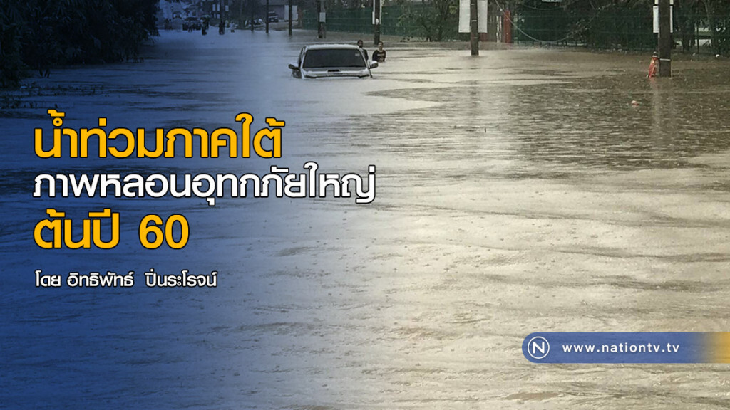 น้ำท่วมภาคใต้
ภาพหลอนอุทกภัยใหญ่ต้นปี 60 น้ำท่วมภาคใต้
ภาพหลอนอุทกภัยใหญ่ต้นปี 60
