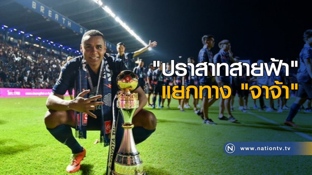 "ปราสาทสายฟ้า" แยกทาง "จาจ้า"