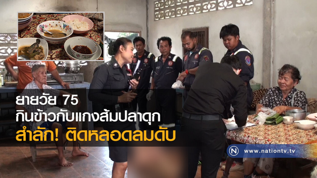 ยายวัย 75
กินข้าวกับแกงส้มปลาดุก
สำลัก! ติดหลอดลมดับ ยายวัย 75
กินข้าวกับแกงส้มปลาดุก
สำลัก! ติดหลอดลมดับ