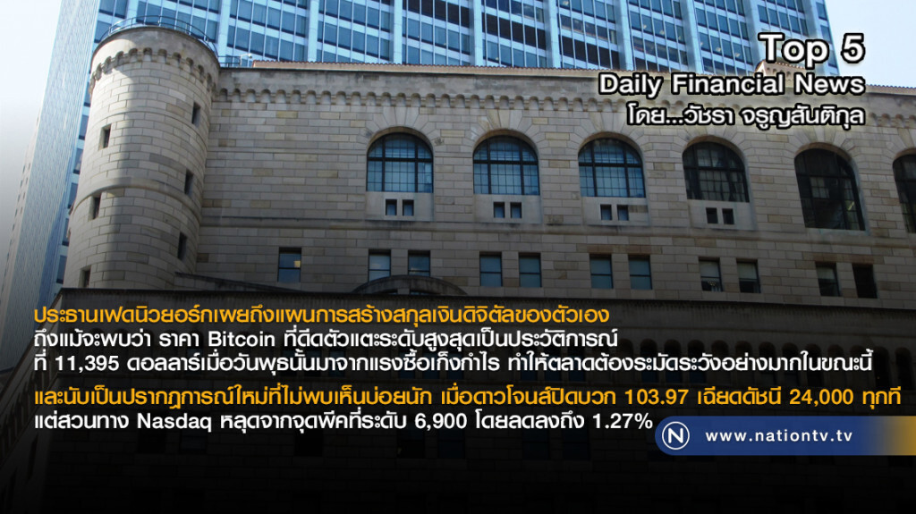 ประธานเฟดนิวยอร์กเผยถึงแผนการสร้างสกุลเงินดิจิตัลของตัวเอง