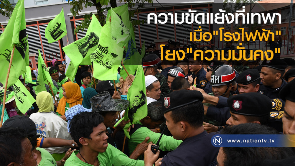ความขัดแย้งที่เทพา... เมื่อโรงไฟฟ้าโยงความมั่นคง