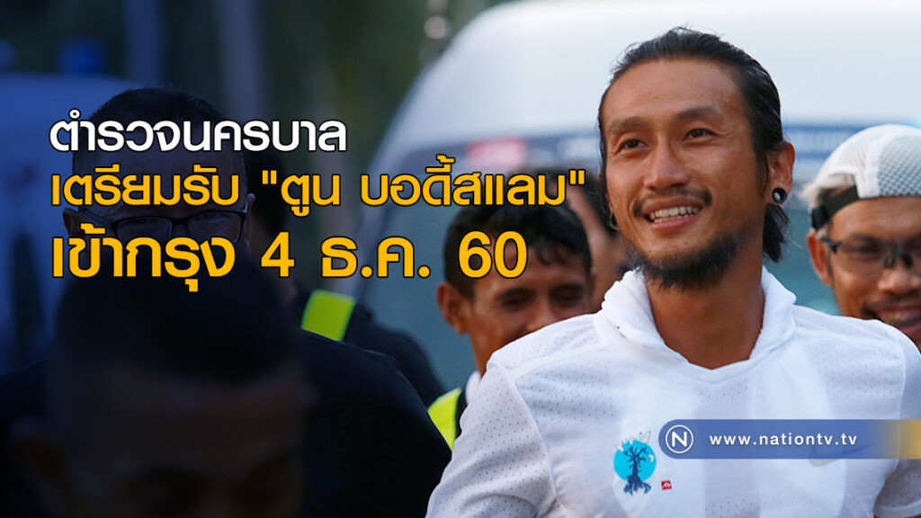 ตำรวจนครบาลเตรียมรับ "ตูน บอดี้สแลม" เข้ากรุง 4 ธ.ค.นี้ ตำรวจนครบาลเตรียมรับ "ตูน บอดี้สแลม" เข้ากรุง 4 ธ.ค.นี้