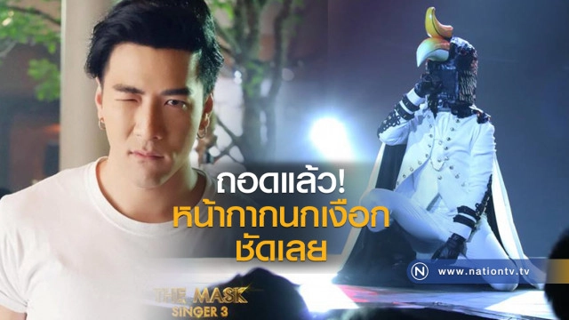 ถอดแล้ว หน้ากากนกเงือก ชัดเลย