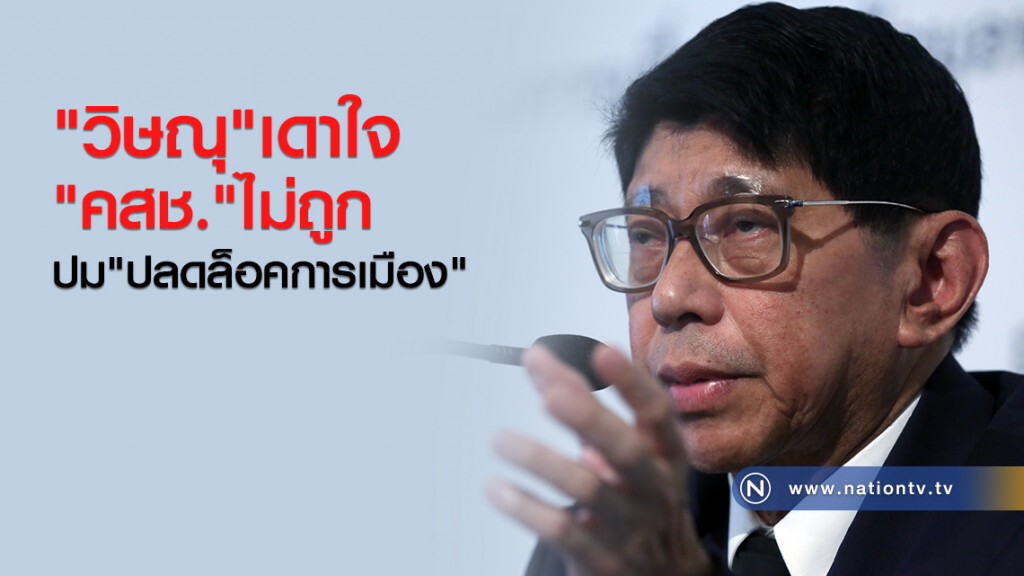 "วิษณุ" เผย เดาใจ "คสช." ไม่ถูก ปม "ปลดล็อคการเมือง" "วิษณุ" เผย เดาใจ "คสช." ไม่ถูก ปม "ปลดล็อคการเมือง"