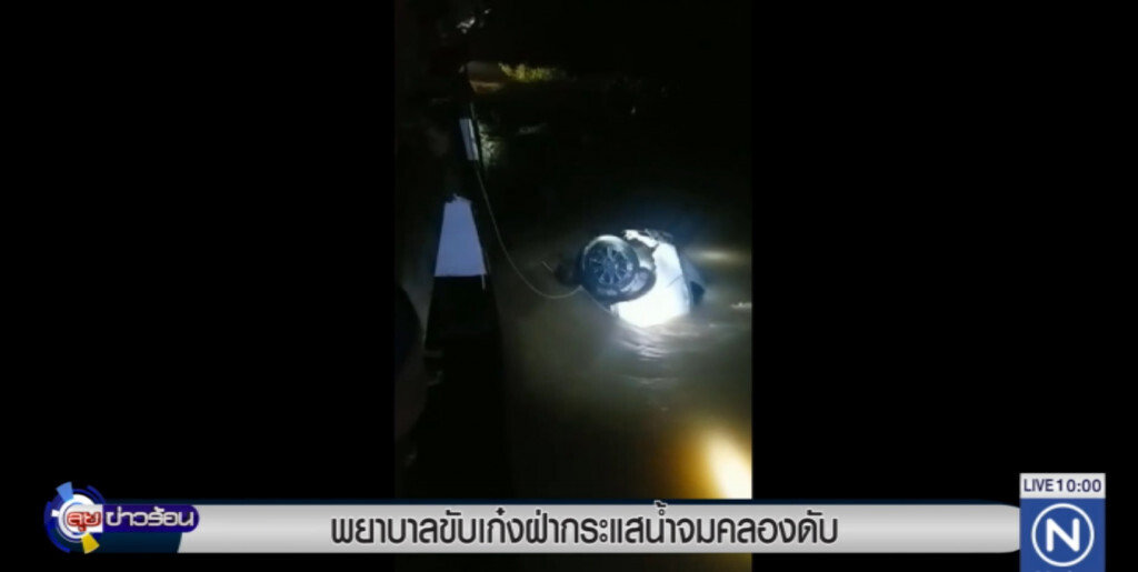 พยาบาล...ขับเก๋งฝ่ากระแสน้ำจมคลองดับ พยาบาล...ขับเก๋งฝ่ากระแสน้ำจมคลองดับ