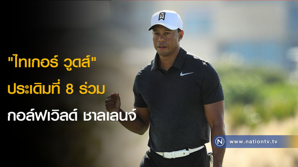 "ไทเกอร์ วูดส์" ประเดิมที่ 8 ร่วม กอล์ฟเวิลด์ ชาลเลนจ์ "ไทเกอร์ วูดส์" ประเดิมที่ 8 ร่วม กอล์ฟเวิลด์ ชาลเลนจ์