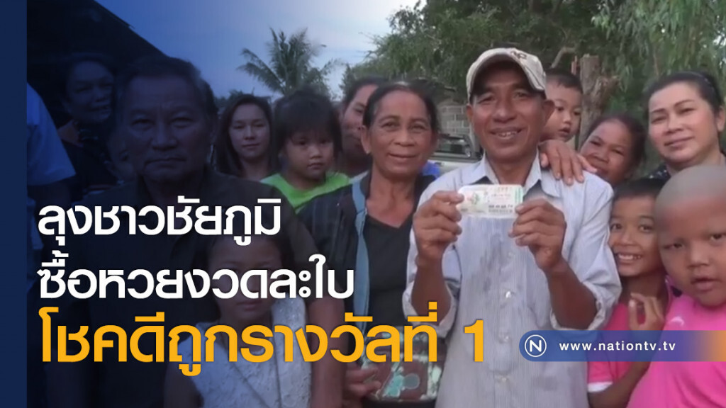 ลุงชาวชัยภูมิซื้อหวยงวดละใบโชคดีถูกรางวัลที่ 1 ลุงชาวชัยภูมิซื้อหวยงวดละใบโชคดีถูกรางวัลที่ 1