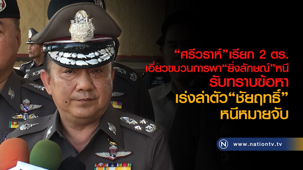 "ศรีวราห์"เรียก 2 ตร.
เอี่ยวขบวนการพา"ยิ่งลักษณ์"หนี
เผ่นรับทราบข้อหา
เร่งล่าตัว"ชัยฤทธิ์"หนีหมายจับ