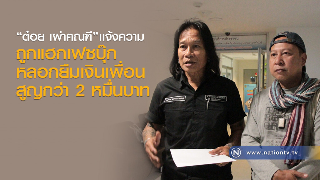 "ต๋อย เผ่าฅณฑี"เเจ้งความ
ถูกแฮกเฟซบุ๊ก
หลอกยืมเงินเพื่อนสูญกว่า 2 หมื่นบาท "ต๋อย เผ่าฅณฑี"เเจ้งความ
ถูกแฮกเฟซบุ๊ก
หลอกยืมเงินเพื่อนสูญกว่า 2 หมื่นบาท
