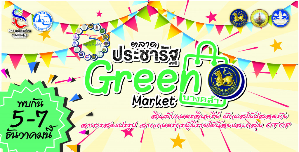 ตลาดกรีนมาร์เก็ตบางคล้า
OTOP เกษตรอินทรีย์เพื่อสุขภาพ ตลาดกรีนมาร์เก็ตบางคล้า
OTOP เกษตรอินทรีย์เพื่อสุขภาพ