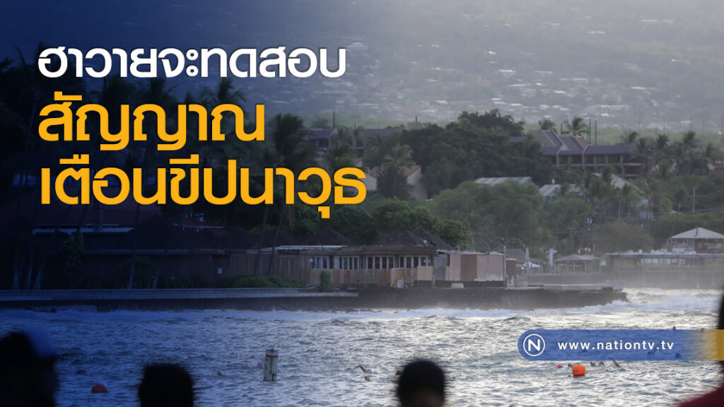ฮาวายจะทดสอบสัญญาณเตือนขีปนาวุธ ฮาวายจะทดสอบสัญญาณเตือนขีปนาวุธ