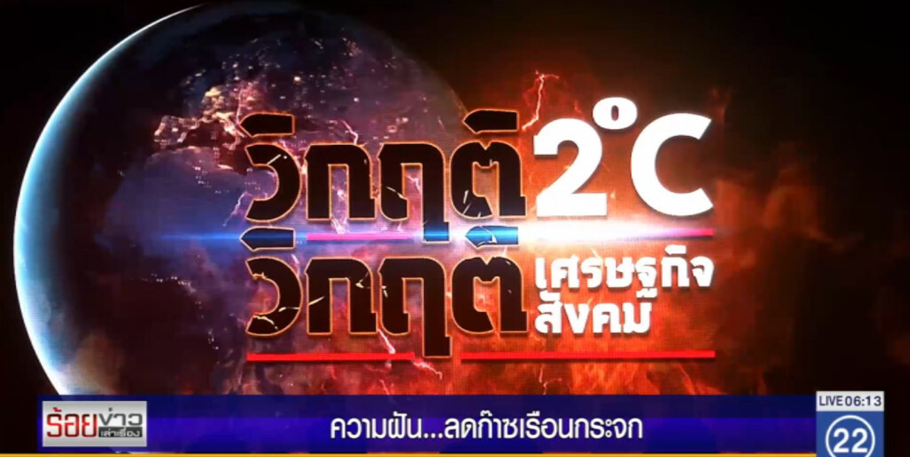 ความฝัน....ลดก๊าซเรือนกระจก ความฝัน....ลดก๊าซเรือนกระจก