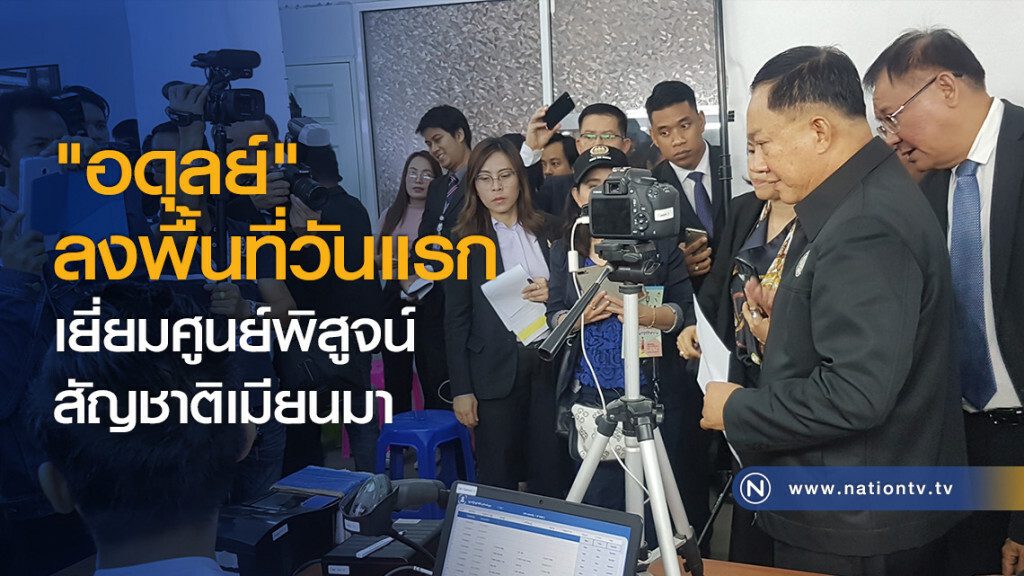 "อดุลย์" ลงพื้นที่วันแรกเยี่ยมศูนย์พิสูจน์สัญชาติเมียนมา