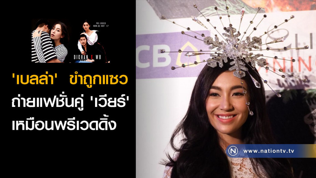'เบลล่า' ขำถูกแซวถ่ายแฟชั่นคู่ 'เวียร์' เหมือนพรีเวดดิ้ง 'เบลล่า' ขำถูกแซวถ่ายแฟชั่นคู่ 'เวียร์' เหมือนพรีเวดดิ้ง