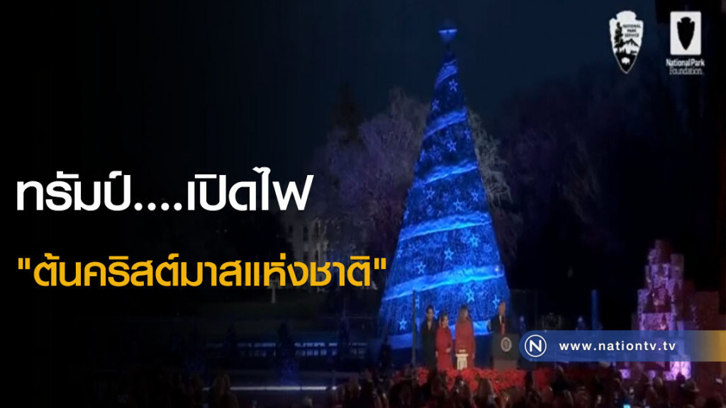 ทรัมป์....เปิดไฟ "ต้นคริสต์มาสแห่งชาติ" ทรัมป์....เปิดไฟ "ต้นคริสต์มาสแห่งชาติ"