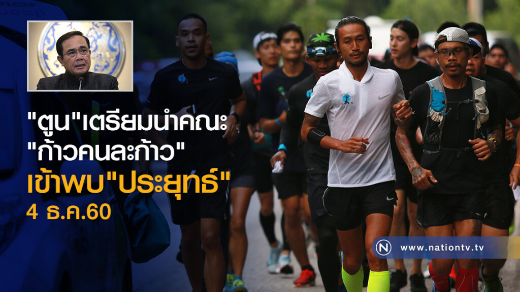 "ตูน" เตรียมนำคณะ
"ก้าวคนละก้าว"
เข้าพบ"ประยุทธ์" 4 ธ.ค.60 "ตูน" เตรียมนำคณะ
"ก้าวคนละก้าว"
เข้าพบ"ประยุทธ์" 4 ธ.ค.60