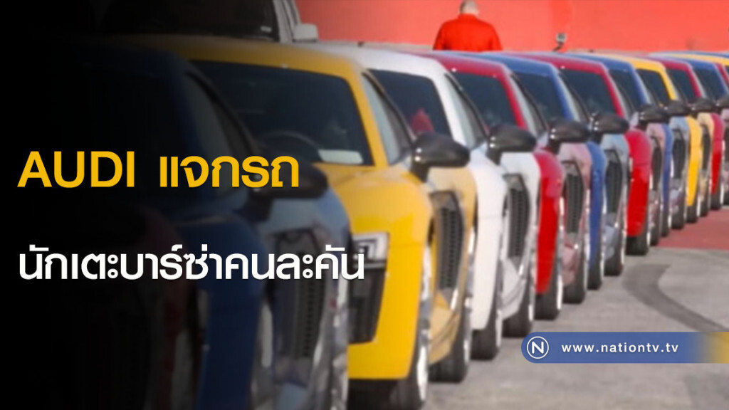 AUDI แจกรถนักเตะบาร์ซ่าคนละคัน AUDI แจกรถนักเตะบาร์ซ่าคนละคัน