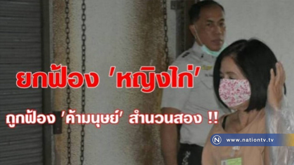 ยกฟ้อง "หญิงไก่" !! ยกฟ้อง "หญิงไก่" !!