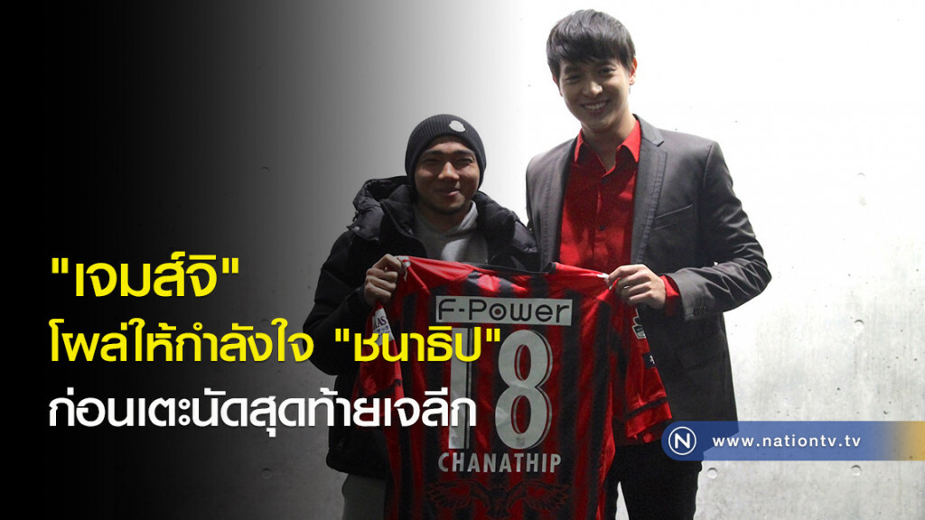 "เจมส์จิ" โผล่ให้กำลังใจ "ชนาธิป" ก่อนเตะนัดสุดท้ายเจลีก