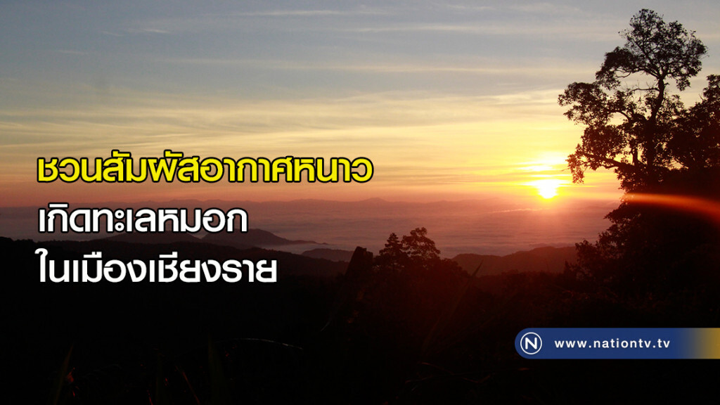ชวนสัมผัสอากาศหนาวเกิดทะเลหมอกในเมืองเชียงราย ชวนสัมผัสอากาศหนาวเกิดทะเลหมอกในเมืองเชียงราย