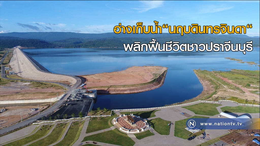 อ่างเก็บน้ำ"นฤบดินทรจินดา"  
พลิกฟื้นชีวิตชาวปราจีนบุรี