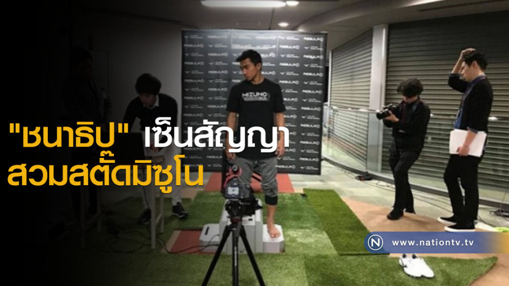 "ชนาธิป"เซ็นสัญญาสวมสตั๊ดมิซูโน "ชนาธิป"เซ็นสัญญาสวมสตั๊ดมิซูโน
