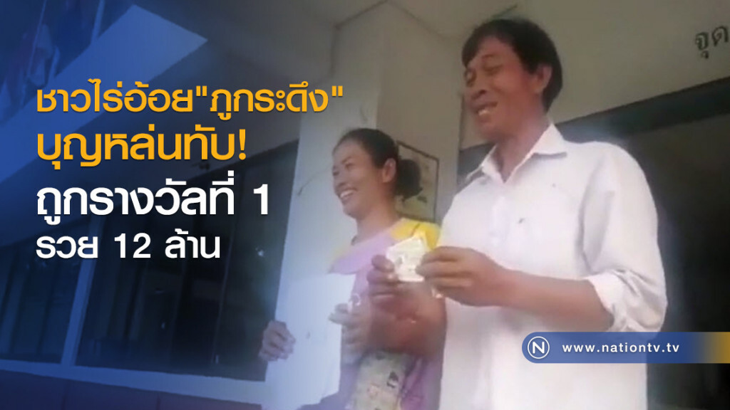 ชาวไร่อ้อย"ภูกระดึง"
บุญหล่นทับ
ถูกรางวัลที่ 1 รวย 12ล้าน
