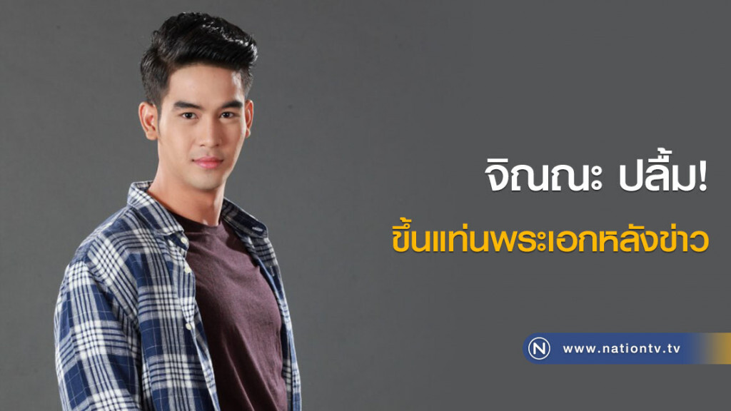 จิณณะ ปลื้ม! ขึ้นแท่นพระเอกหลังข่าว จิณณะ ปลื้ม! ขึ้นแท่นพระเอกหลังข่าว