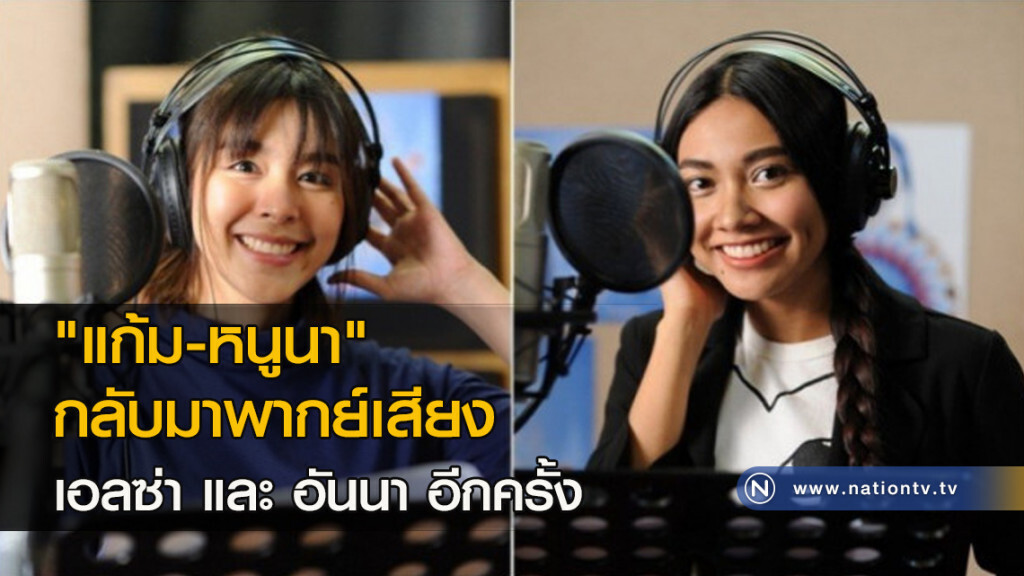 'แก้ม-หนูนา' กลับมาพากย์เสียง เอลซ่า และ อันนา อีกครั้ง 'แก้ม-หนูนา' กลับมาพากย์เสียง เอลซ่า และ อันนา อีกครั้ง