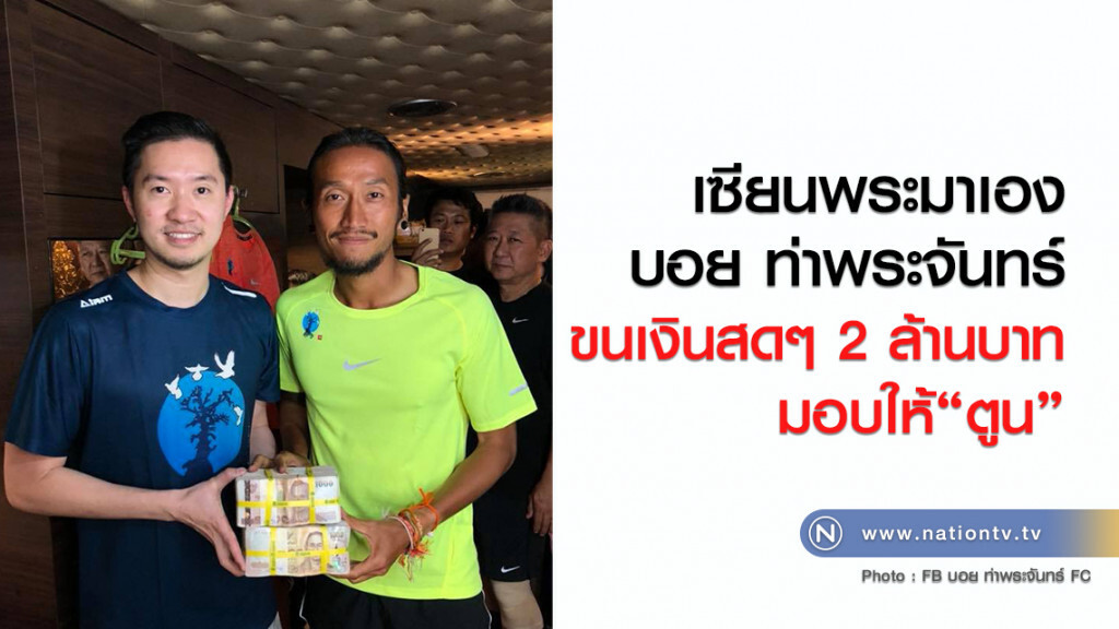 เซียนพระมาเอง
บอย ท่าพระจันทร์
ขนเงินสดๆ 2 ล้านบาทมอบให้ "ตูน" เซียนพระมาเอง
บอย ท่าพระจันทร์
ขนเงินสดๆ 2 ล้านบาทมอบให้ "ตูน"