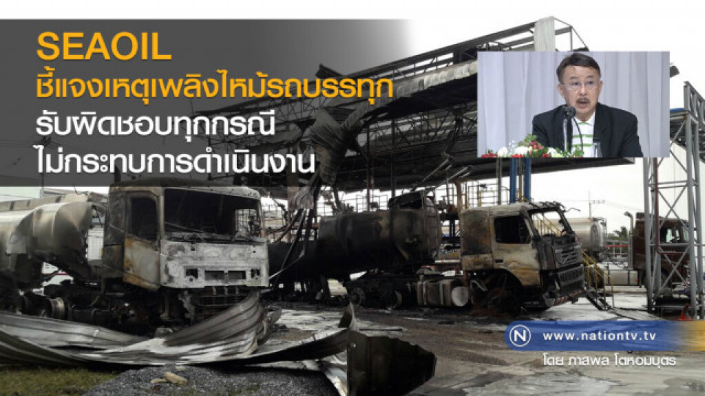 SEAOIL ชี้แจงเหตุเพลิงไหม้รถบรรทุก
รับผิดชอบทุกกรณี ไม่กระทบการดำเนินงาน SEAOIL ชี้แจงเหตุเพลิงไหม้รถบรรทุก
รับผิดชอบทุกกรณี ไม่กระทบการดำเนินงาน