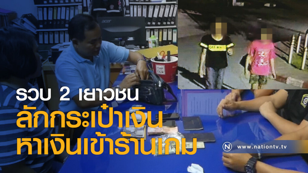 รวบ 2 เยาวชนลักกระเป๋าเงินหาเงินเข้าร้านเกม
