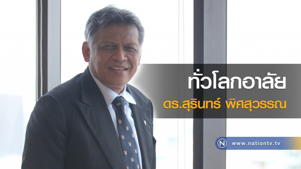 ทั่วโลกอาลัย 
ดร.สุรินทร์ พิศสุวรรณ
