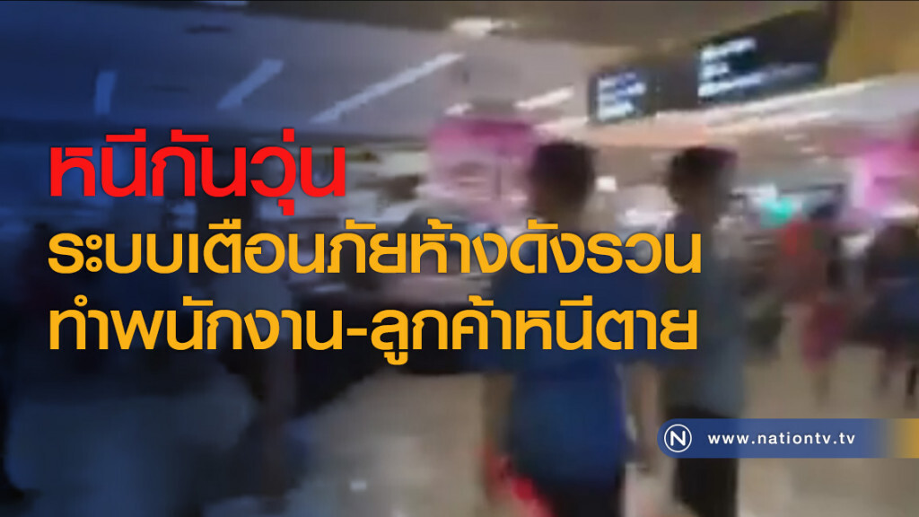 หนีกันวุ่น
ระบบเตือนภัยห้างดังรวน
ทำพนักงาน-ลูกค้าหนีตาย หนีกันวุ่น
ระบบเตือนภัยห้างดังรวน
ทำพนักงาน-ลูกค้าหนีตาย