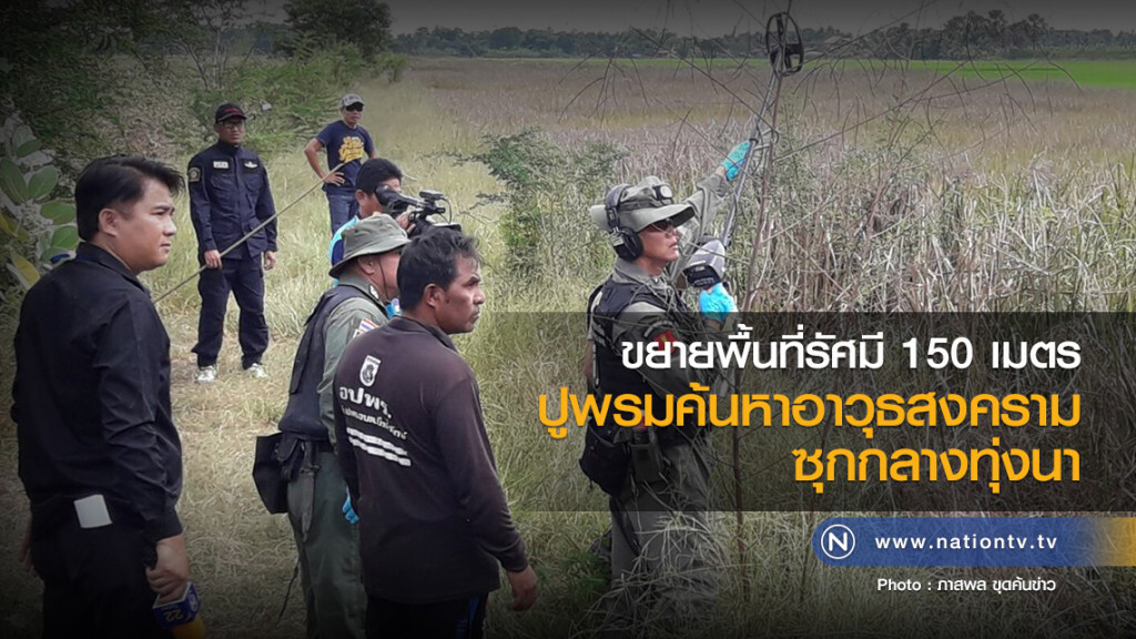 ขยายพื้นที่รัศมี 150 เมตร 
ปูพรมค้นหาอาวุธสงคราม  ซุกกลางทุ่งนา