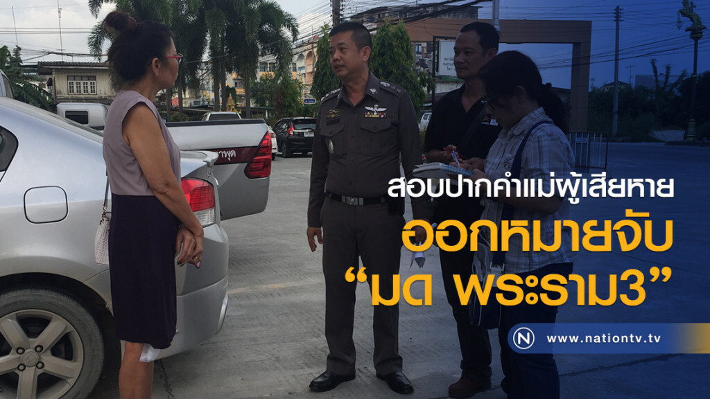 สอบปากคำแม่ผู้เสียหาย
ออกหมายจับ"มด พระราม3"
แทงแฟนหึงหวงทำร้ายอดีตแฟน