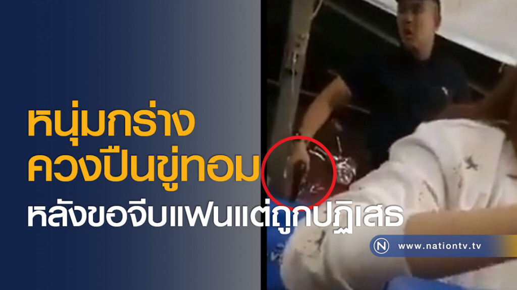 หนุ่มกร่างควงปืนขู่ทอม หลังขอจีบแฟนแต่ถูกปฏิเสธ หนุ่มกร่างควงปืนขู่ทอม หลังขอจีบแฟนแต่ถูกปฏิเสธ