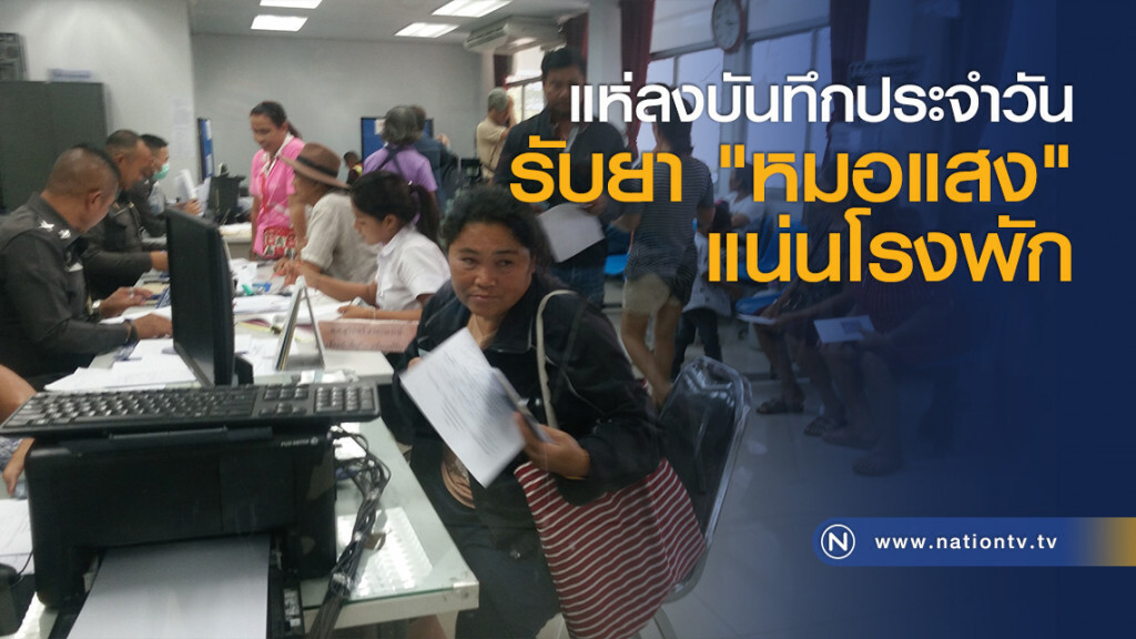 แห่ลงบันทึกประจำวันรับยา "หมอแสง" แน่นโรงพัก