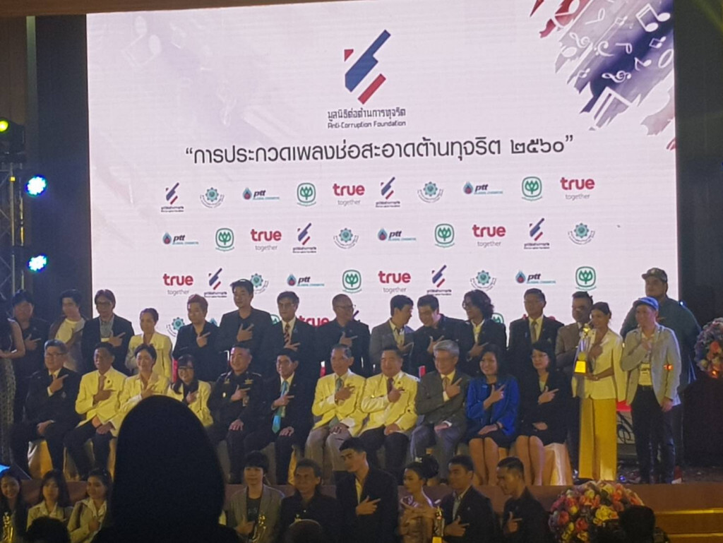 ประกาศผลการประกวดเพลง 'ช่อสะอาดต้านทุจริต' ปี 2560