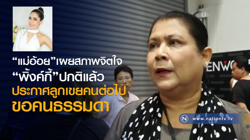 "แม่อ้อย"เผยสภาพจิตใจ "พิ้งค์กี้"ปกติแล้ว
ประกาศลูกเขยคนต่อไป
ขอคนธรรมดา "แม่อ้อย"เผยสภาพจิตใจ "พิ้งค์กี้"ปกติแล้ว
ประกาศลูกเขยคนต่อไป
ขอคนธรรมดา