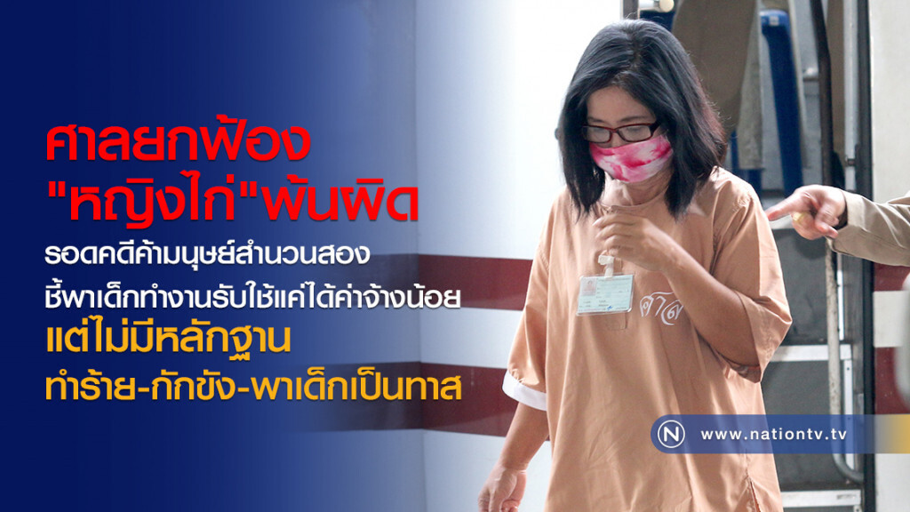 "หญิงไก่" รอดคดีค้ามนุษย์สำนวนสอง หลักฐานอัยการอ่อน "หญิงไก่" รอดคดีค้ามนุษย์สำนวนสอง หลักฐานอัยการอ่อน