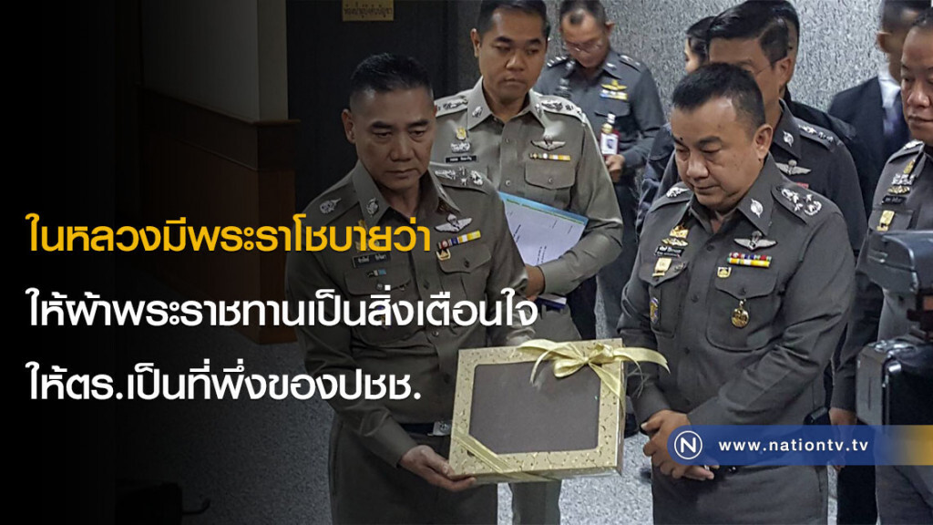 ในหลวงมีพระราโชบายว่าให้ผ้าพระราชทานเป็นสิ่งเตือนใจให้ตร.เป็นที่พึ่งของปชช.